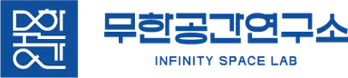 무한공간연구소
