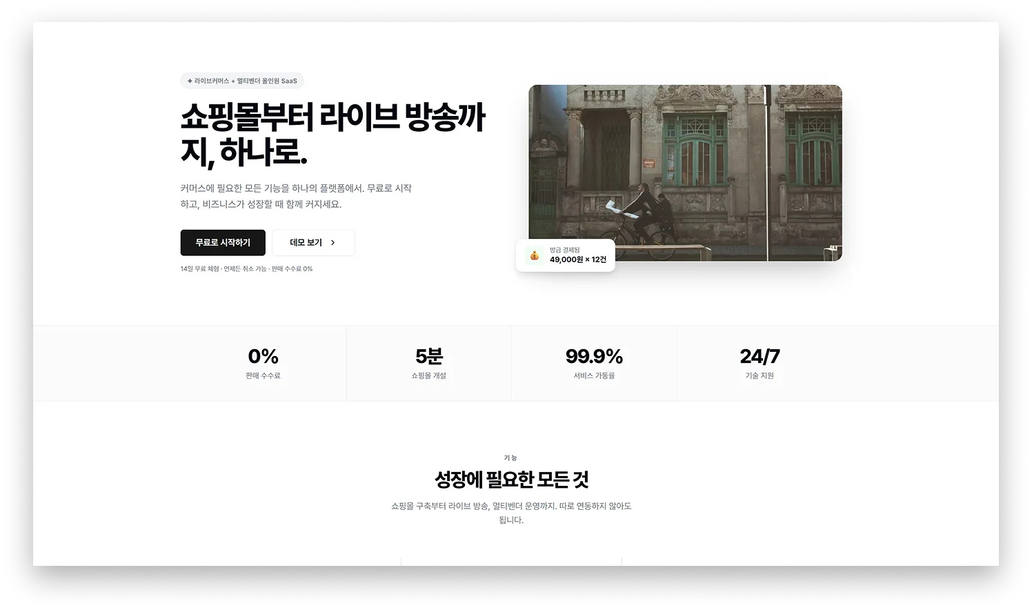 쇼핑몰 및 라이브커머스 플랫폼